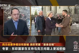 美欧军援“量身定制” 专家：东欧国家支持乌克兰更加积极视频封面