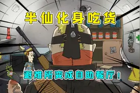 60秒：半仙化身吃货，避难所变成了自助餐厅，失败却是因为劫匪？视频封面