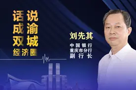 《话说成渝双城经济圈》对话中国银行重庆市分行副行长 刘先其视频封面