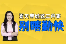 夏天奶奶带娃，这三件事不要“瞎勤快”，会很坑孩子视频封面