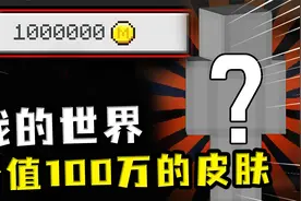 我的世界：价值100万的MC皮肤？表面还是原版，实际提升幸运视频封面