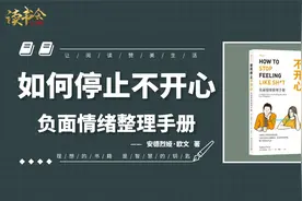 如何停止不开心：教你辨别不良思维习惯戒掉坏情绪，换个姿势生活视频封面