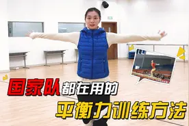 平衡力太差，怎么办？奥运冠军教你2个训练方法，国家队都在用！视频封面