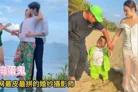 全网最皮最拼的婚纱摄影师，拍摄过程幽默搞笑，成品惊艳网友视频封面