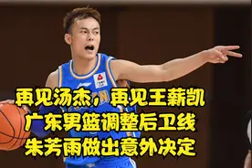 再见汤杰，再见王薪凯，广东男篮调整后卫线，朱芳雨做出意外决定视频封面
