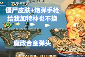 合金弹头魔改：僵尸皮肤，能发射炮弹的手枪，给我加特林也不换视频封面