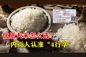 大米越贵越好吗？内行人买米认准“4行字”，再便宜都是优质好米