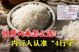 大米越贵越好吗？内行人买米认准“4行字”，再便宜都是优质好米视频封面