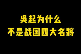 吴起为何不是战国四大名将视频封面