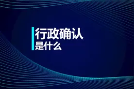 税务师知识点：行政确认是什么视频封面