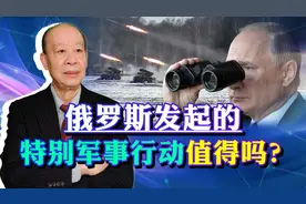 普京在乌克兰的特别军事行动是否“得不偿失”，这需要理性思考视频封面