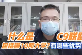 什么是C9联盟？C9联盟包括哪10所大学？有哪些优势？视频封面