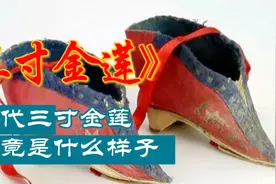 古代三寸金莲，俗称小脚女人，究竟有多小，她们是怎么做到的视频封面