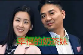 刘强东说自己脸盲，不知道奶茶妹漂不漂亮，她看他眼神满满都是爱视频封面