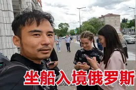 坐船三分钟从中国入境俄罗斯，到之后状况连连，俄国妹子好热情！视频封面
