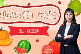 孕期健康：孕期饮食十大禁忌五-绿豆汤视频封面