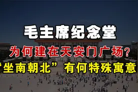 毛主席纪念堂为何建在天安门广场？“坐南朝北”有什么特殊寓意？视频封面