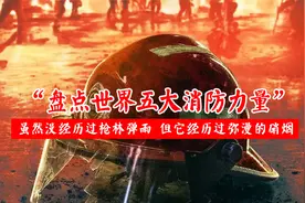 盘点世界五大消防力量，你心目中的救火英雄上榜了吗？视频封面