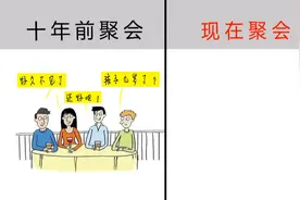 十年前聚会VS现在，对比强烈，这“反差”太大了！哈哈哈视频封面