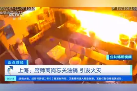 半桶油倒进锅里转身走了 上海一厨师离岗忘关油锅引发火灾视频封面
