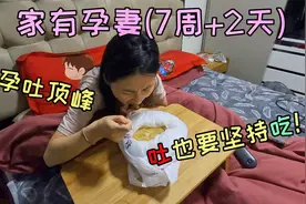 家有孕妻7周加2天，7至11周是孕吐顶峰，再吐也要坚持吃