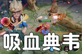“70％吸血流”典韦：这套出装物理攻击高达1135，攻击力真的高！视频封面
