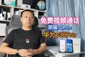 荣耀70Pro华为p30Pro语音视频免费通话，畅连挑战微信地位视频封面