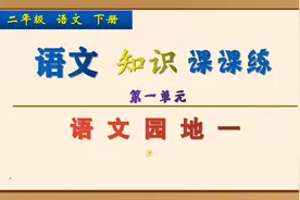 二年级下册语文课课练，练习《语文园地一》题目，巩固语文基础视频封面