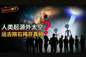 我们是外星后代？70亿年前陨石上发现DNA，让人类起源有了新猜想视频封面