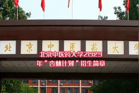 北京中医药大学2023年杏林计划招生简章#高考志愿填报视频封面