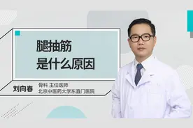 腿抽筋是什么原因#健康科普大赛#视频封面