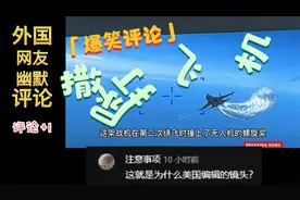 外国网友欢评，视频显示俄战机在美无人机上方撒欢，砖家沙雕分析视频封面