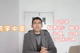 中医中药学：细辛的止痛、止咳的作用，细辛在实际病症中的应用