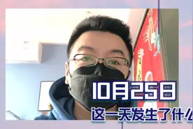 10月25日是什么日子？这一天对我们非常的重要