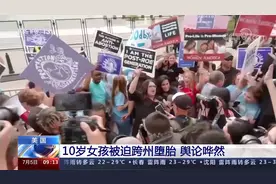 美国 10岁女孩被迫跨州堕胎 舆论哗然视频封面