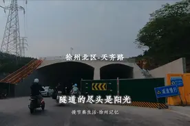 【城市记忆】徐州天齐路隧道建成一半，车流穿梭畅行光芒照亮前方视频封面