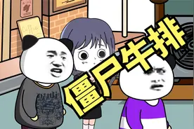 餐店不让农民工进店还用僵尸肉充当高级牛排，直接被监查队查封。视频封面