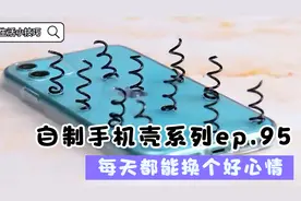 手机壳学会这样做，每天都会有新衣裳，梦幻美观又大气视频封面