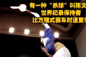 有一种“杀球”叫陈文宏，世界纪录保持者，比方程式赛车时速更快视频封面