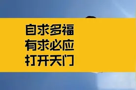 庄子：自求多福，有求必应；无限打开心境，独与天地精神往来！视频封面