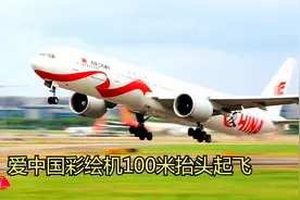 广州白云机场国航777“爱中国”彩绘飞机起飞，100米抬头，厉害了视频封面
