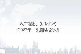 002158 汉钟精机-2022年一季度财报分析.pptx视频封面