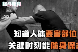 危机时刻防身保命，这些人体要害部位你必须清楚！视频封面