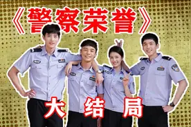 警察荣誉：曹建军迎来最好的归宿 四位见习警员转正为人民警察视频封面