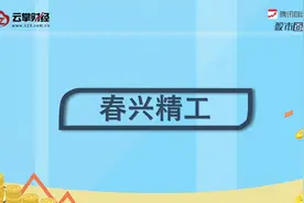 春兴精工[002547]