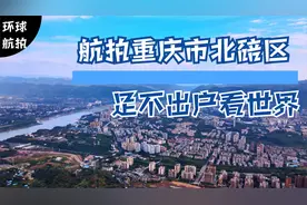 航拍重庆市北碚区完整版视频封面