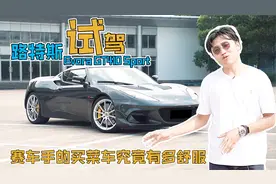 试驾路特斯Evora GT410，4.1秒破百，颜值直逼法拉利视频封面