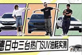 对比星越L与途观L的油耗，结果被CR-V插了一脚视频封面