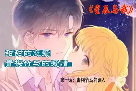 第一话：青梅竹马的两人，最美好的青春时光我们在一起❤视频封面