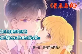 第一话：青梅竹马的两人，最美好的青春时光我们在一起❤视频封面